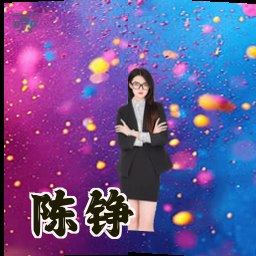 陈铮